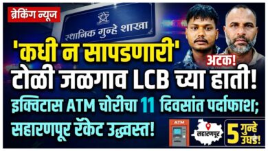 जळगाव LCB ची धडक कारवाई: ७ लाखांचे ATM पळवणारी आंतरराज्यीय टोळी ११ दिवसांत जेरबंद