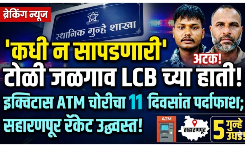 जळगाव LCB ची धडक कारवाई: ७ लाखांचे ATM पळवणारी आंतरराज्यीय टोळी ११ दिवसांत जेरबंद जळगाव LCB ची धडक कारवाई: ७ लाखांचे ATM पळवणारी आंतरराज्यीय टोळी ११ दिवसांत जेरबंद