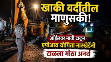 खाकी वर्दीतील माणुसकी! ऑईलवर माती टाकून एपीआय योगिता नारखेडेंनी टाळला मोठा अनर्थ