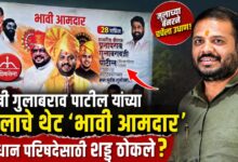 मंत्री गुलाबराव पाटलांच्या मुलाचे थेट ‘भावी आमदार’ म्हणून बॅनर झळकले; विधान परिषदेसाठी शड्डू ठोकले?