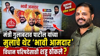 मंत्री गुलाबराव पाटलांच्या मुलाचे थेट ‘भावी आमदार’ म्हणून बॅनर झळकले; विधान परिषदेसाठी शड्डू ठोकले?