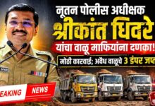 नूतन पोलीस अधीक्षक श्रीकांत धिवरे यांचा वाळू माफियांना दणका!
