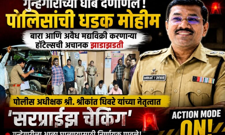 गुन्हेगारीला आळा घालण्यासाठी पोलिसांची धडक मोहीम: बार आणि अवैध मद्यविक्री करणाऱ्या हॉटेल्सची अचानक झाडाझडती गुन्हेगारीला आळा घालण्यासाठी पोलिसांची धडक मोहीम: बार आणि अवैध मद्यविक्री करणाऱ्या हॉटेल्सची अचानक झाडाझडती