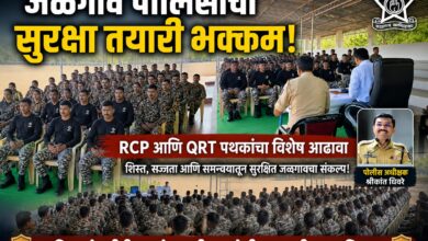 जळगाव पोलिसांची सुरक्षा तयारी भक्कम: पोलीस अधीक्षक श्रीकांत धिवरे यांच्या मार्गदर्शनाखाली आरसीपी आणि क्यूआरटी पथकांचा विशेष आढावा
