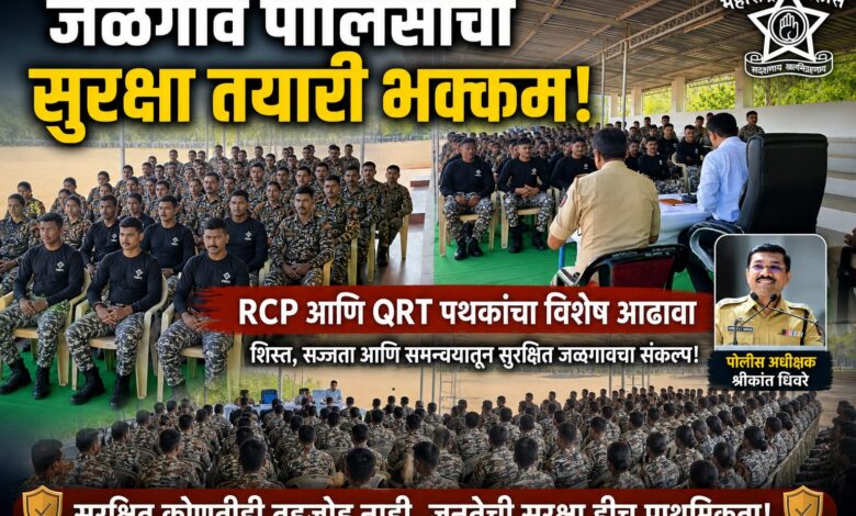 जळगाव पोलिसांची सुरक्षा तयारी भक्कम: पोलीस अधीक्षक श्रीकांत धिवरे यांच्या मार्गदर्शनाखाली आरसीपी आणि क्यूआरटी पथकांचा विशेष आढावा जळगाव पोलिसांची सुरक्षा तयारी भक्कम: पोलीस अधीक्षक श्रीकांत धिवरे यांच्या मार्गदर्शनाखाली आरसीपी आणि क्यूआरटी पथकांचा विशेष आढावा