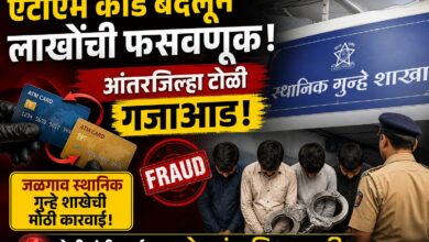 एटीएम कार्ड बदलून लाखोंची फसवणूक करणारी आंतरजिल्हा टोळी गजाआड; जळगाव स्थानिक गुन्हे शाखेची मोठी कारवाई