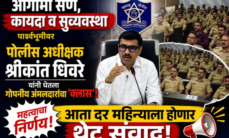 जळगाव: आगामी सण, कायदा व सुव्यवस्थेच्या पार्श्वभूमीवर पोलीस अधीक्षक श्रीकांत धिवरे यांनी घेतला गोपनीय अंमलदारांचा ‘क्लास’; आता दर महिन्याला होणार थेट संवाद जळगाव: आगामी सण, कायदा व सुव्यवस्थेच्या पार्श्वभूमीवर पोलीस अधीक्षक श्रीकांत धिवरे यांनी घेतला गोपनीय अंमलदारांचा ‘क्लास’; आता दर महिन्याला होणार थेट संवाद