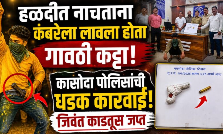 हळदीत नाचताना कमरेला लावला होता गावठी कट्टा; कासोदा पोलिसांची धडक कारवाई, जिवंत काडतूस जप्त हळदीत नाचताना कमरेला लावला होता गावठी कट्टा; कासोदा पोलिसांची धडक कारवाई, जिवंत काडतूस जप्त