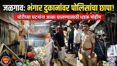 जळगाव जिल्ह्यात पोलिसांची धडक मोहीम: चोरीच्या घटनांना आळा घालण्यासाठी भंगार दुकानांची कसून तपासणी सुरू