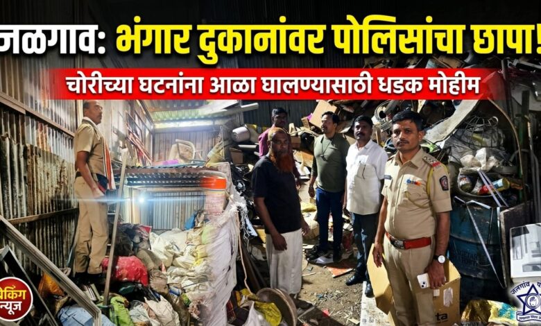 जळगाव जिल्ह्यात पोलिसांची धडक मोहीम: चोरीच्या घटनांना आळा घालण्यासाठी भंगार दुकानांची कसून तपासणी सुरू जळगाव जिल्ह्यात पोलिसांची धडक मोहीम: चोरीच्या घटनांना आळा घालण्यासाठी भंगार दुकानांची कसून तपासणी सुरू