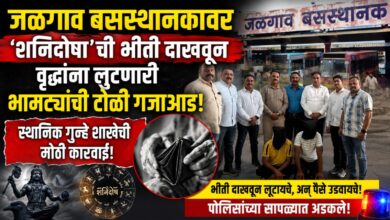 जळगाव बसस्थानकावर ‘शनिदोषा’ची भीती दाखवून वृद्धांना लुटणारी भामट्यांची टोळी गजाआड; स्थानिक गुन्हे शाखेची मोठी कारवाई