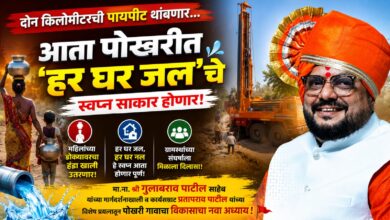 दोन किलोमीटरची पायपीट अखेर थांबणार! पोखरी गावात ‘हर घर जल’चे स्वप्न साकार