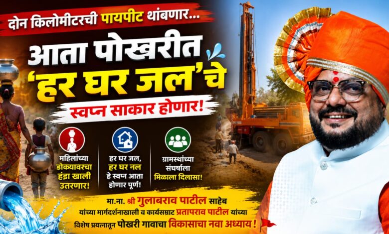 दोन किलोमीटरची पायपीट अखेर थांबणार! पोखरी गावात ‘हर घर जल’चे स्वप्न साकार दोन किलोमीटरची पायपीट अखेर थांबणार! पोखरी गावात ‘हर घर जल’चे स्वप्न साकार