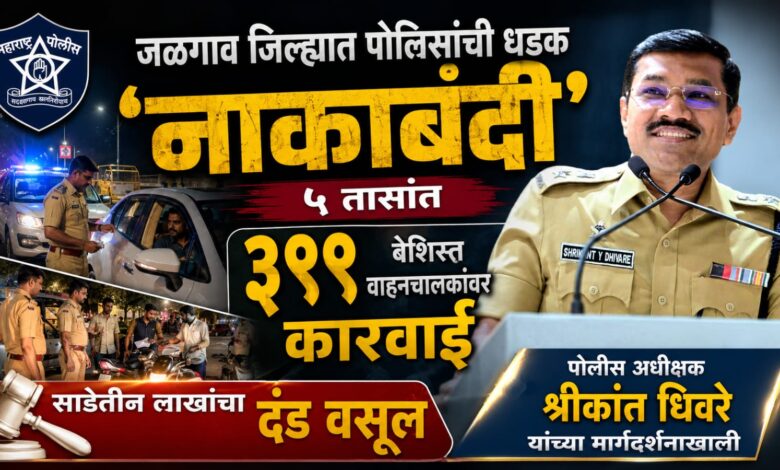 जळगाव जिल्ह्यात पोलिसांची धडक ‘नाकाबंदी’: ५ तासांत ३९९ बेशिस्त वाहनचालकांवर कारवाई, साडेतीन लाखांचा दंड वसूल जळगाव जिल्ह्यात पोलिसांची धडक ‘नाकाबंदी’: ५ तासांत ३९९ बेशिस्त वाहनचालकांवर कारवाई, साडेतीन लाखांचा दंड वसूल