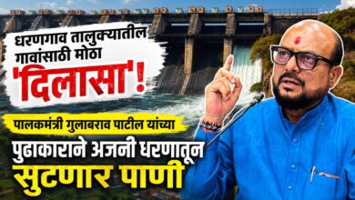 धरणगाव तालुक्यातील या गावांसाठी मोठा ‘दिलासा’! पालकमंत्री गुलाबराव पाटील यांच्या पुढाकाराने अजनी धरणातून उद्या सुटणार पाणी
