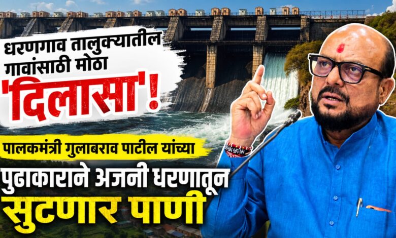 धरणगाव तालुक्यातील या गावांसाठी मोठा ‘दिलासा’! पालकमंत्री गुलाबराव पाटील यांच्या पुढाकाराने अजनी धरणातून उद्या सुटणार पाणी धरणगाव तालुक्यातील या गावांसाठी मोठा ‘दिलासा’! पालकमंत्री गुलाबराव पाटील यांच्या पुढाकाराने अजनी धरणातून उद्या सुटणार पाणी
