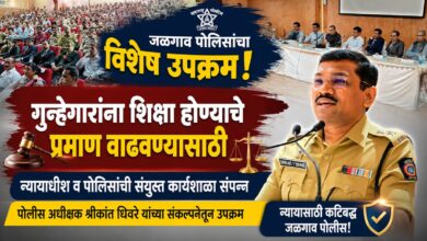 गुन्हेगारांना शिक्षा होण्याचे प्रमाण वाढवण्यासाठी जळगाव पोलिसांचा विशेष उपक्रम