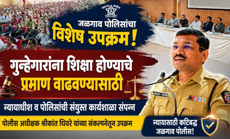 गुन्हेगारांना शिक्षा होण्याचे प्रमाण वाढवण्यासाठी जळगाव पोलिसांचा विशेष उपक्रम गुन्हेगारांना शिक्षा होण्याचे प्रमाण वाढवण्यासाठी जळगाव पोलिसांचा विशेष उपक्रम