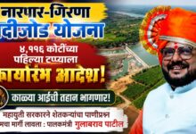 नारपार-गिरणा नदीजोड योजनेच्या ४,११६ कोटींच्या पहिल्या टप्प्याला कार्यारंभ आदेश; काळ्या आईची तहान भागणार!