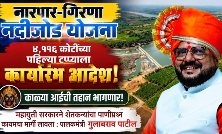 नारपार-गिरणा नदीजोड योजनेच्या ४,११६ कोटींच्या पहिल्या टप्प्याला कार्यारंभ आदेश; काळ्या आईची तहान भागणार! नारपार-गिरणा नदीजोड योजनेच्या ४,११६ कोटींच्या पहिल्या टप्प्याला कार्यारंभ आदेश; काळ्या आईची तहान भागणार!