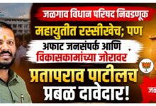 जळगाव विधान परिषद निवडणूक: महायुतीत रस्सीखेच; पण अफाट जनसंपर्क आणि विकासकामांच्या जोरावर प्रतापराव पाटीलच प्रबळ दावेदार!