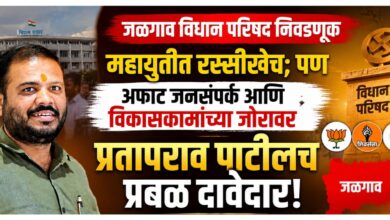 जळगाव विधान परिषद निवडणूक: महायुतीत रस्सीखेच; पण अफाट जनसंपर्क आणि विकासकामांच्या जोरावर प्रतापराव पाटीलच प्रबळ दावेदार!