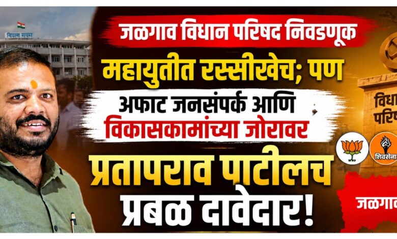 जळगाव विधान परिषद निवडणूक: महायुतीत रस्सीखेच; पण अफाट जनसंपर्क आणि विकासकामांच्या जोरावर प्रतापराव पाटीलच प्रबळ दावेदार! जळगाव विधान परिषद निवडणूक: महायुतीत रस्सीखेच; पण अफाट जनसंपर्क आणि विकासकामांच्या जोरावर प्रतापराव पाटीलच प्रबळ दावेदार!