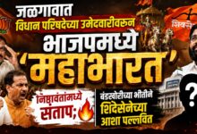 जळगावात विधान परिषदेच्या उमेदवारीवरून भाजपमध्ये ‘महाभारत’! निष्ठावंतांमध्ये संताप; बंडखोरीच्या भीतीने शिंदेसेनेच्या आशा पल्लवित