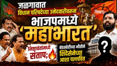 जळगावात विधान परिषदेच्या उमेदवारीवरून भाजपमध्ये ‘महाभारत’! निष्ठावंतांमध्ये संताप; बंडखोरीच्या भीतीने शिंदेसेनेच्या आशा पल्लवित