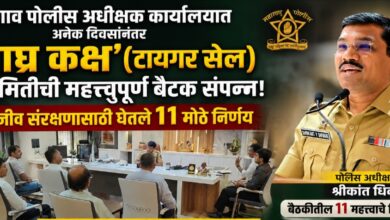 जळगाव पोलीस अधीक्षक कार्यालयात अनेक दिवसांनंतर ‘व्याघ्र कक्ष’ (टायगर सेल) समितीची महत्त्वपूर्ण बैठक संपन्न; वन्यजीव संरक्षणासाठी घेतले ११ मोठे निर्णय