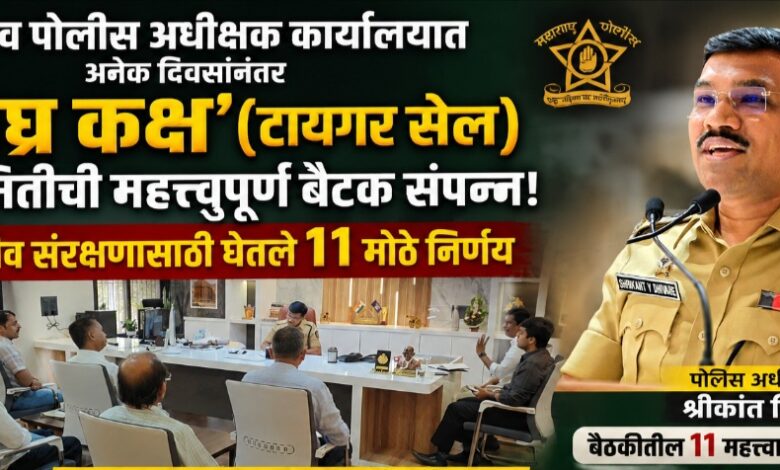 जळगाव पोलीस अधीक्षक कार्यालयात अनेक दिवसांनंतर ‘व्याघ्र कक्ष’ (टायगर सेल) समितीची महत्त्वपूर्ण बैठक संपन्न; वन्यजीव संरक्षणासाठी घेतले ११ मोठे निर्णय जळगाव पोलीस अधीक्षक कार्यालयात अनेक दिवसांनंतर ‘व्याघ्र कक्ष’ (टायगर सेल) समितीची महत्त्वपूर्ण बैठक संपन्न; वन्यजीव संरक्षणासाठी घेतले ११ मोठे निर्णय