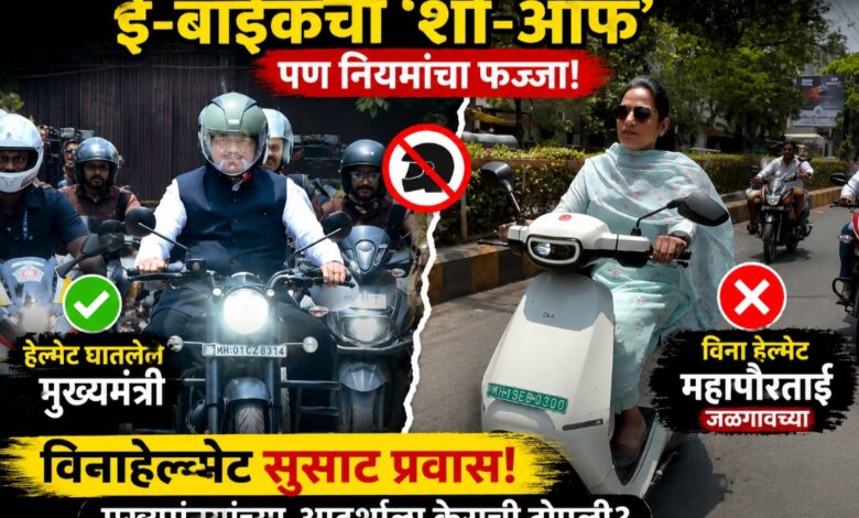ई-बाईकचा ‘शो-ऑफ’, पण नियमांचा फज्जा! जळगावच्या महापौरांचा विनाहेल्मेट सुसाट प्रवास; मुख्यमंत्र्यांच्या आदर्शाला केराची टोपली ई-बाईकचा ‘शो-ऑफ’, पण नियमांचा फज्जा! जळगावच्या महापौरांचा विनाहेल्मेट सुसाट प्रवास; मुख्यमंत्र्यांच्या आदर्शाला केराची टोपली