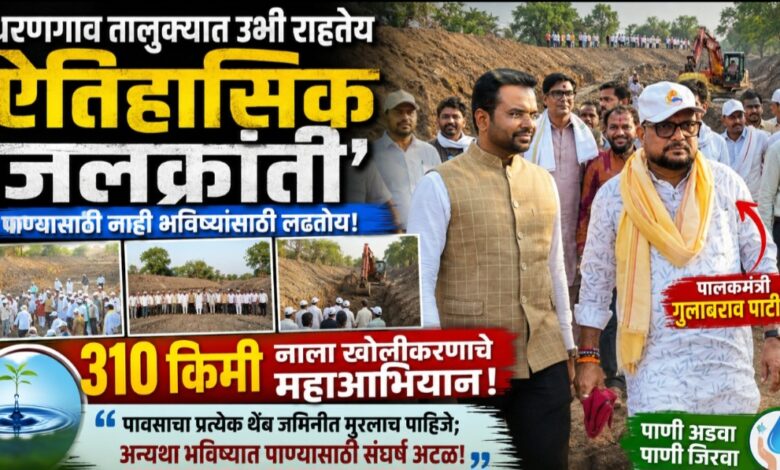 धरणगाव तालुक्यात उभी राहतेय ऐतिहासिक ‘जलक्रांती’; पालकमंत्री गुलाबराव पाटलांच्या नेतृत्वात ३१० किमी नाला खोलीकरणाचे महाअभियान! धरणगाव तालुक्यात उभी राहतेय ऐतिहासिक ‘जलक्रांती’; पालकमंत्री गुलाबराव पाटलांच्या नेतृत्वात ३१० किमी नाला खोलीकरणाचे महाअभियान!