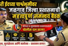 बकरी ईदच्या पार्श्वभूमीवर जळगाव जिल्हा प्रशासनाची महत्त्वपूर्ण समन्वय बैठक