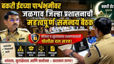 बकरी ईदच्या पार्श्वभूमीवर जळगाव जिल्हा प्रशासनाची महत्त्वपूर्ण समन्वय बैठक