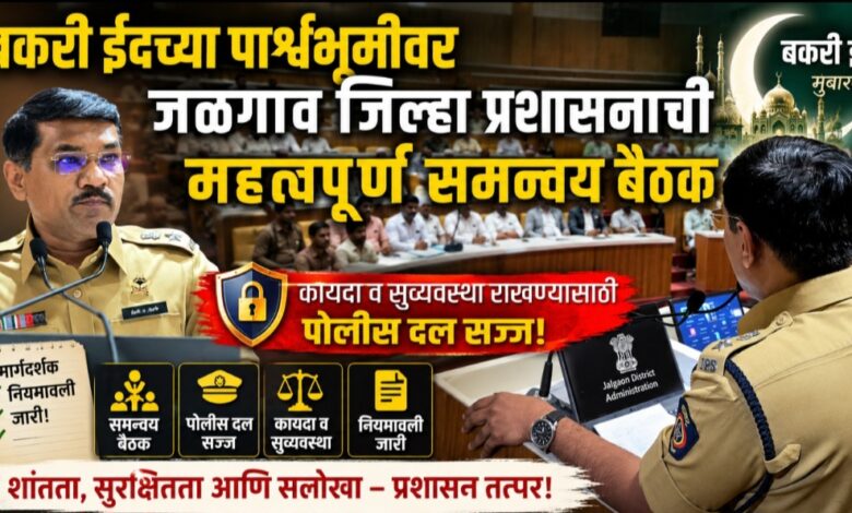 बकरी ईदच्या पार्श्वभूमीवर जळगाव जिल्हा प्रशासनाची महत्त्वपूर्ण समन्वय बैठक बकरी ईदच्या पार्श्वभूमीवर जळगाव जिल्हा प्रशासनाची महत्त्वपूर्ण समन्वय बैठक