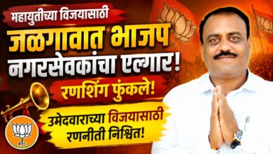 महायुतीच्या विजयासाठी जळगावात भाजप नगरसेवकांचा एल्गार; रणशिंग फुंकले, उमेदवाराच्या विजयासाठी रणनीती निश्चित! महायुतीच्या विजयासाठी जळगावात भाजप नगरसेवकांचा एल्गार; रणशिंग फुंकले, उमेदवाराच्या विजयासाठी रणनीती निश्चित!