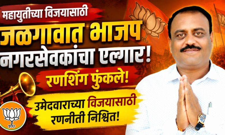 महायुतीच्या विजयासाठी जळगावात भाजप नगरसेवकांचा एल्गार; रणशिंग फुंकले, उमेदवाराच्या विजयासाठी रणनीती निश्चित! महायुतीच्या विजयासाठी जळगावात भाजप नगरसेवकांचा एल्गार; रणशिंग फुंकले, उमेदवाराच्या विजयासाठी रणनीती निश्चित!