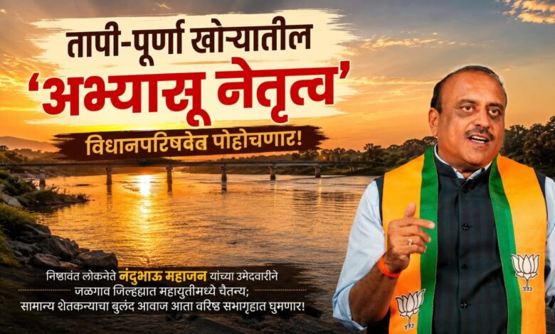 तापी-पूर्णा खोऱ्यातील ‘अभ्यासू नेतृत्व’ विधानपरिषदेत पोहोचणार! तापी-पूर्णा खोऱ्यातील ‘अभ्यासू नेतृत्व’ विधानपरिषदेत पोहोचणार!
