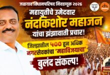 जळगाव विधानपरिषद निवडणूक २०२६: महायुतीचे उमेदवार नंदकिशोर महाजन यांचा झंझावाती प्रचार; जिल्ह्यातील ५०० हून अधिक नगरसेवकांचा ‘महाविजयाचा’ बुलंद संकल्प!