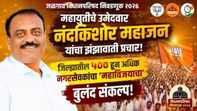 जळगाव विधानपरिषद निवडणूक २०२६: महायुतीचे उमेदवार नंदकिशोर महाजन यांचा झंझावाती प्रचार; जिल्ह्यातील ५०० हून अधिक नगरसेवकांचा ‘महाविजयाचा’ बुलंद संकल्प! जळगाव विधानपरिषद निवडणूक २०२६: महायुतीचे उमेदवार नंदकिशोर महाजन यांचा झंझावाती प्रचार; जिल्ह्यातील ५०० हून अधिक नगरसेवकांचा ‘महाविजयाचा’ बुलंद संकल्प!