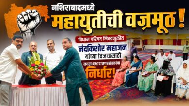 नशिराबादमध्ये महायुतीची वज्रमूठ! विधान परिषद निवडणुकीत नंदकिशोर महाजन यांच्या विजयासाठी नगराध्यक्ष व नगरसेवकांचा निर्धार नशिराबादमध्ये महायुतीची वज्रमूठ! विधान परिषद निवडणुकीत नंदकिशोर महाजन यांच्या विजयासाठी नगराध्यक्ष व नगरसेवकांचा निर्धार