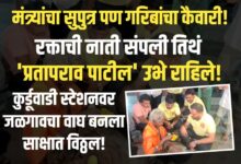 कुर्डूवाडी रेल्वे स्थानकावर माणुसकीचा महापूर! पोटच्या पोराने नाकारलेल्या मुंबईच्या ‘त्या’ अनाथ आजीसाठी जळगाव ग्रामीणचा वाघ बनला देवमाणूस!