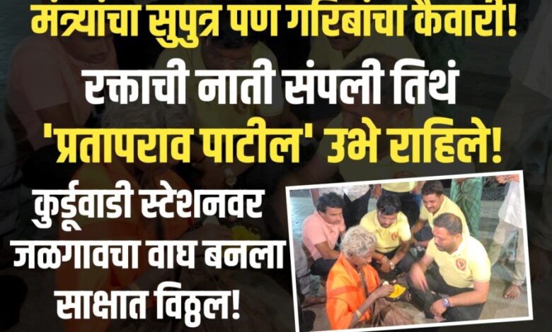 कुर्डूवाडी रेल्वे स्थानकावर माणुसकीचा महापूर! पोटच्या पोराने नाकारलेल्या मुंबईच्या ‘त्या’ अनाथ आजीसाठी जळगाव ग्रामीणचा वाघ बनला देवमाणूस! कुर्डूवाडी रेल्वे स्थानकावर माणुसकीचा महापूर! पोटच्या पोराने नाकारलेल्या मुंबईच्या ‘त्या’ अनाथ आजीसाठी जळगाव ग्रामीणचा वाघ बनला देवमाणूस!