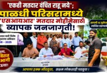 ‘एकही मतदार वंचित राहू नये’; पाळधी परिसरामध्ये ‘एसआयआर’ मतदार मोहिमेसाठी व्यापक जनजागृती!