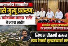 मन्यारखेडा तलावातील मासे मृत्यू प्रकरण: १६ उद्योजकांना नाहक ‘टार्गेट’ केल्याचा आरोप