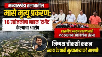 मन्यारखेडा तलावातील मासे मृत्यू प्रकरण: १६ उद्योजकांना नाहक ‘टार्गेट’ केल्याचा आरोप